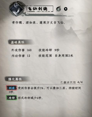 《下一站江湖2》飞仙剑法列表-第3张图片