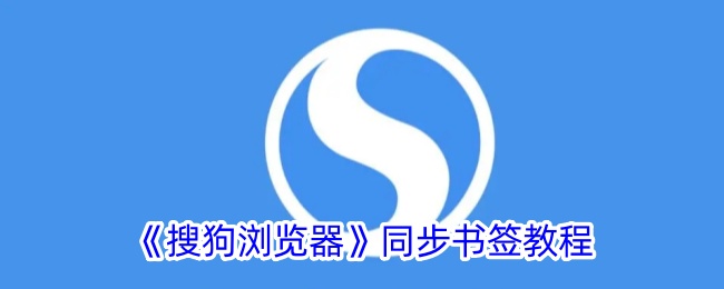 “搜狗浏览器”同步书签教程-第1张图片