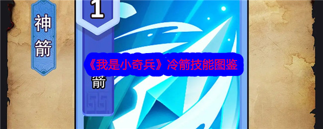 《我是小攻略》冷箭技能图解-第1张图片
