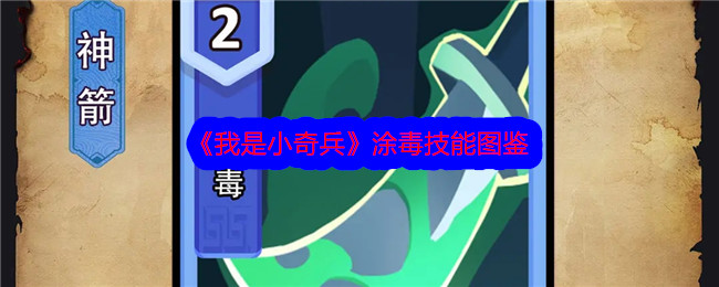 《我是小小奇兵》中毒技巧图解-第1张图片