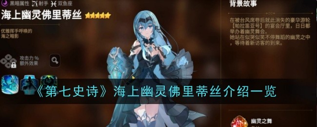 第七部史诗中的海上幽灵弗鲁迪斯简介-第1张图片