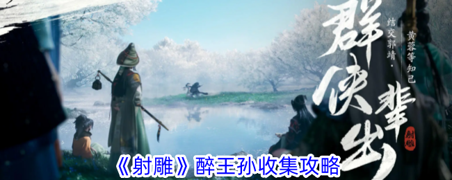 《射雕》醉王孙合集攻略-第1张图片
