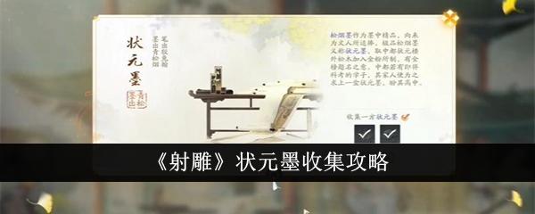 “射雕”状元墨的收藏策略-第1张图片