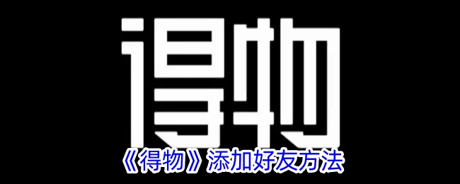 一种在吴德添加好友方法-第1张图片