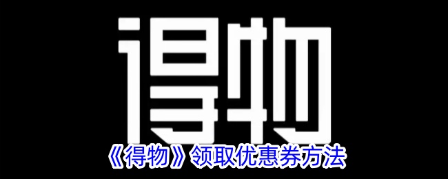 如何从吴德获得优惠券-第1张图片