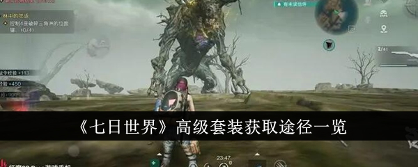 获得七天世界高级套装的方法列表-第1张图片