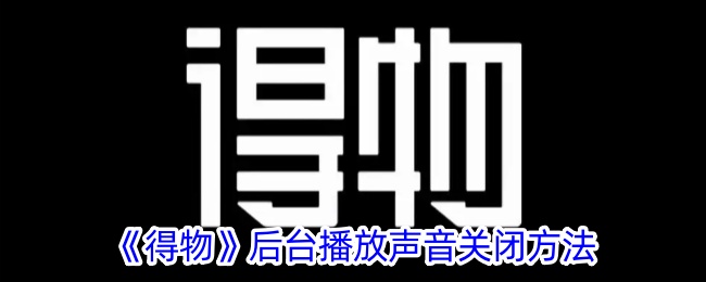 一种关闭背景播放“吴德”声音方法-第1张图片