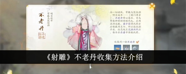 射雕中不老蛋的采集方法介绍-第1张图片