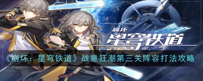 《崩坏:星穹铁路》战斗精神狂潮第三阵容战术-第1张图片