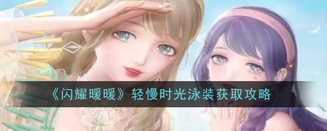 《闪耀暖暖》慢时光泳装采集攻略-第1张图片