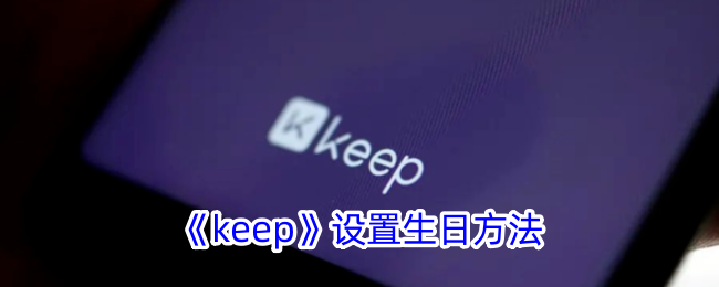 Keep设置生日方法。-第1张图片