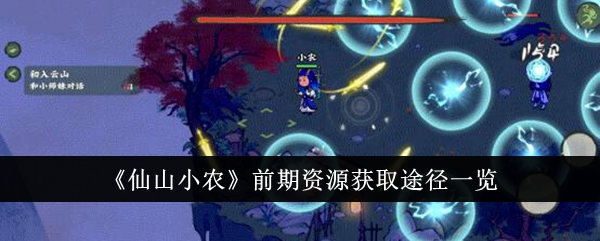 仙山小农户早期资源获取方式调查-第1张图片