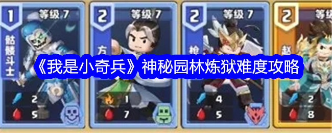 《我是小小攻略》难度攻略神秘花园炼狱-第1张图片