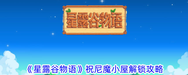 《《星露谷物语》的故事》朱尼默小屋解锁攻略-第1张图片