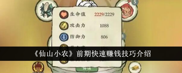 仙山小农户前期快速赚钱技巧介绍-第1张图片