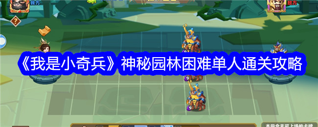 《我是小小攻略》神秘花园高难度单人通关攻略-第1张图片