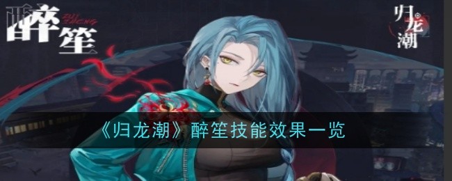 《归龙潮》醉笙技效果一览-第1张图片