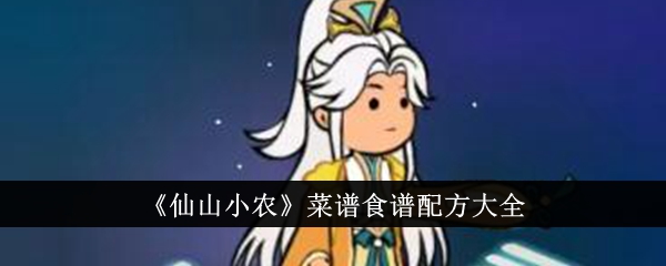 仙山小农户食谱和配方大全-第1张图片