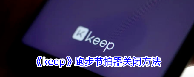 保持节拍器运行关闭方法-第1张图片