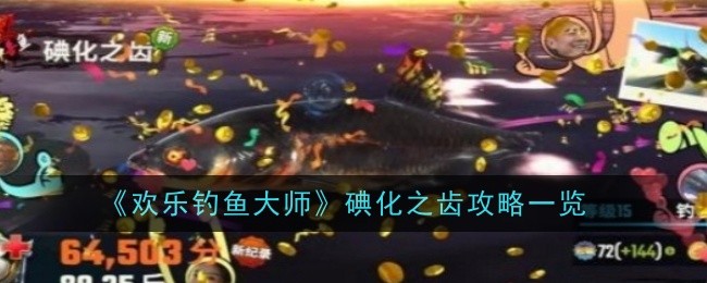 《快乐钓鱼大师》碘盐攻略概览-第1张图片