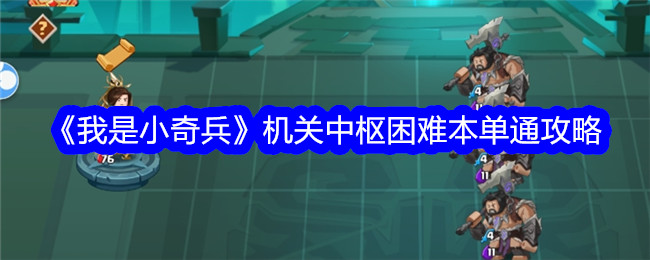 《我是小攻略》是机关中心难点的单向引导-第1张图片