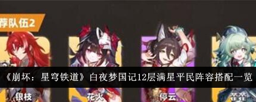 《崩坏:星穹铁路》白夜追梦12层全明星平民阵容名单-第1张图片