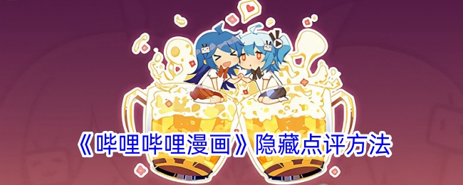 毕丽·毕丽漫画的隐性评论方法-第1张图片