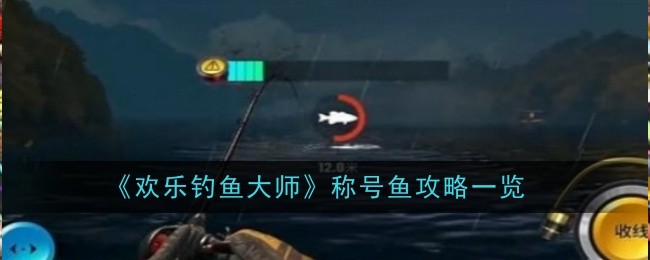 “快乐钓鱼大师”称号钓鱼攻略一览-第1张图片