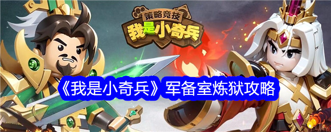 《我是小夺宝奇兵》武装室炼狱攻略-第1张图片
