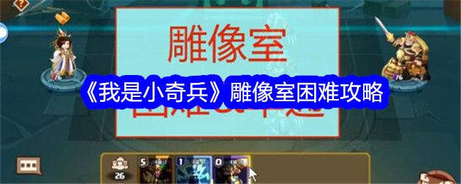 《我是小小攻略》雕像房困难攻略-第1张图片