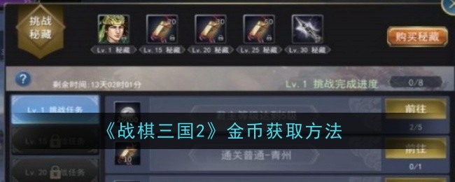 《战棋三国志2》金币获取方法-第1张图片