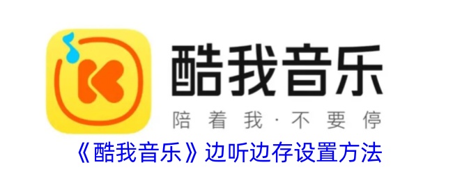 收听和保存时“酷乐”的设置方法-第1张图片