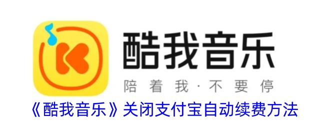 一种关闭酷乐支付宝自动续费方法-第1张图片