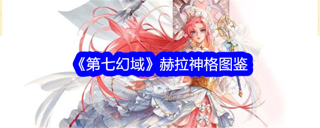 第七幻想领域中赫拉神格的插图书籍-第1张图片
