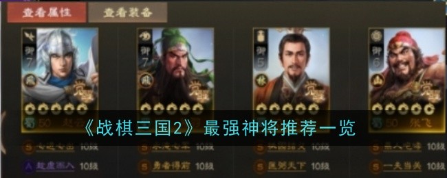 《三国志之战2》最强神推荐榜-第1张图片