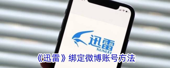 一种在迅雷绑定微博账号方法-第1张图片