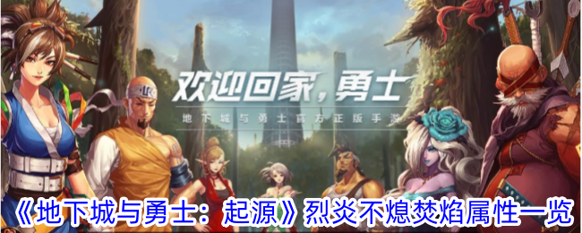 《地下城与勇士:起源》的属性列表。-第1张图片