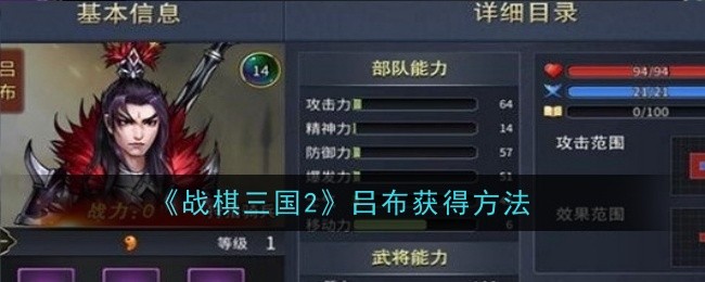 《战国策三国志2》如何获得吕布-第1张图片