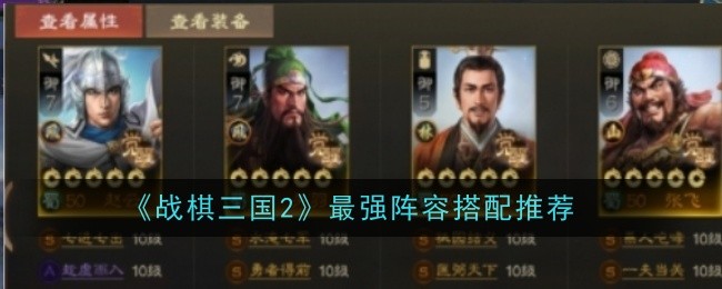《战棋三国志2》最强阵容推荐-第1张图片