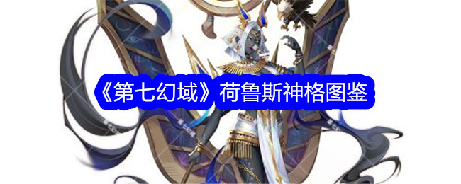 第七幻想领域中荷鲁斯众神的插图书籍-第1张图片