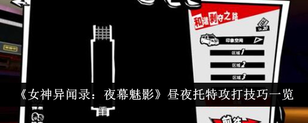 《女神异闻录:夜之幻影》中托斯日夜攻击技巧的调查-第1张图片
