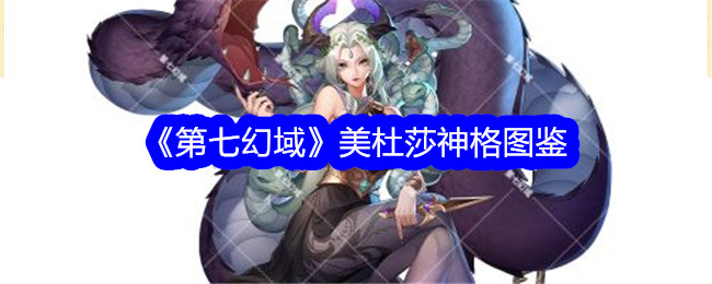 美杜莎神格在第七幻想领域的插图书籍-第1张图片