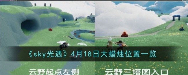 “天光邂逅”4月18日大蜡烛外景一览-第1张图片
