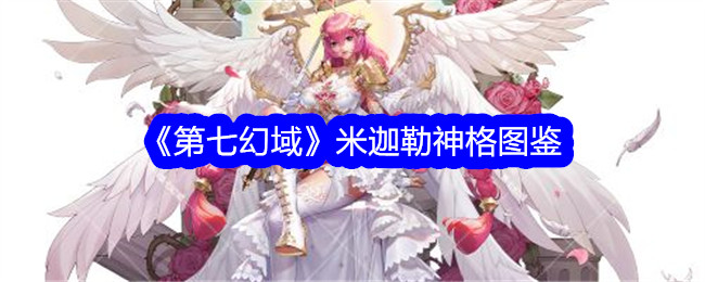 第七幻想领域中迈克尔神格的插图-第1张图片