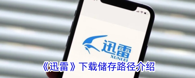 迅雷下载和存储路径介绍-第1张图片