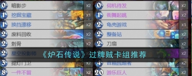 炉石传说是盗贼卡组推荐的。-第1张图片
