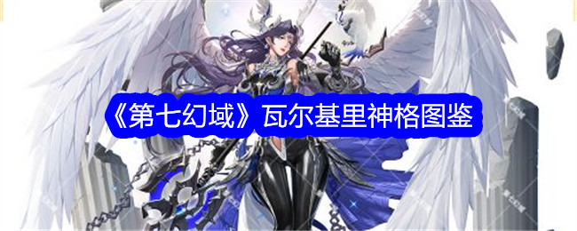 第七幻想世界中瓦尔基里神格的插图-第1张图片
