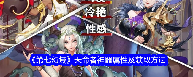 第七幻境命运神器属性及其获取方法-第1张图片