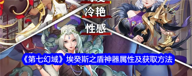 第七幻境中艾格斯盾形神器的属性及获取方法-第1张图片