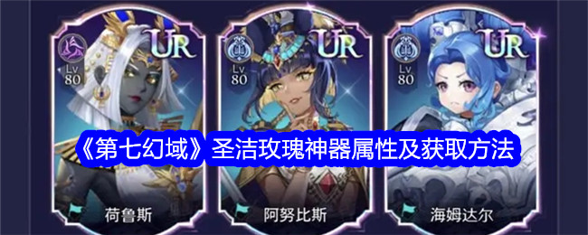 第七幻境中圣玫瑰神器的属性及获取方法-第1张图片